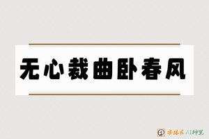 无心裁曲卧春风-字体家AI神笔