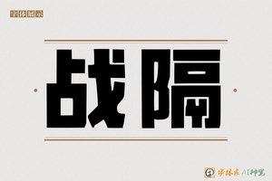 战隔-字体家AI神笔