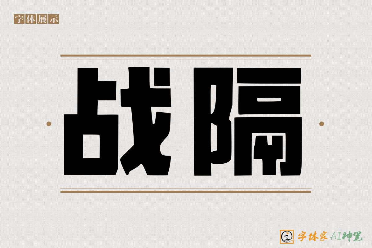 战隔-字体家AI神笔