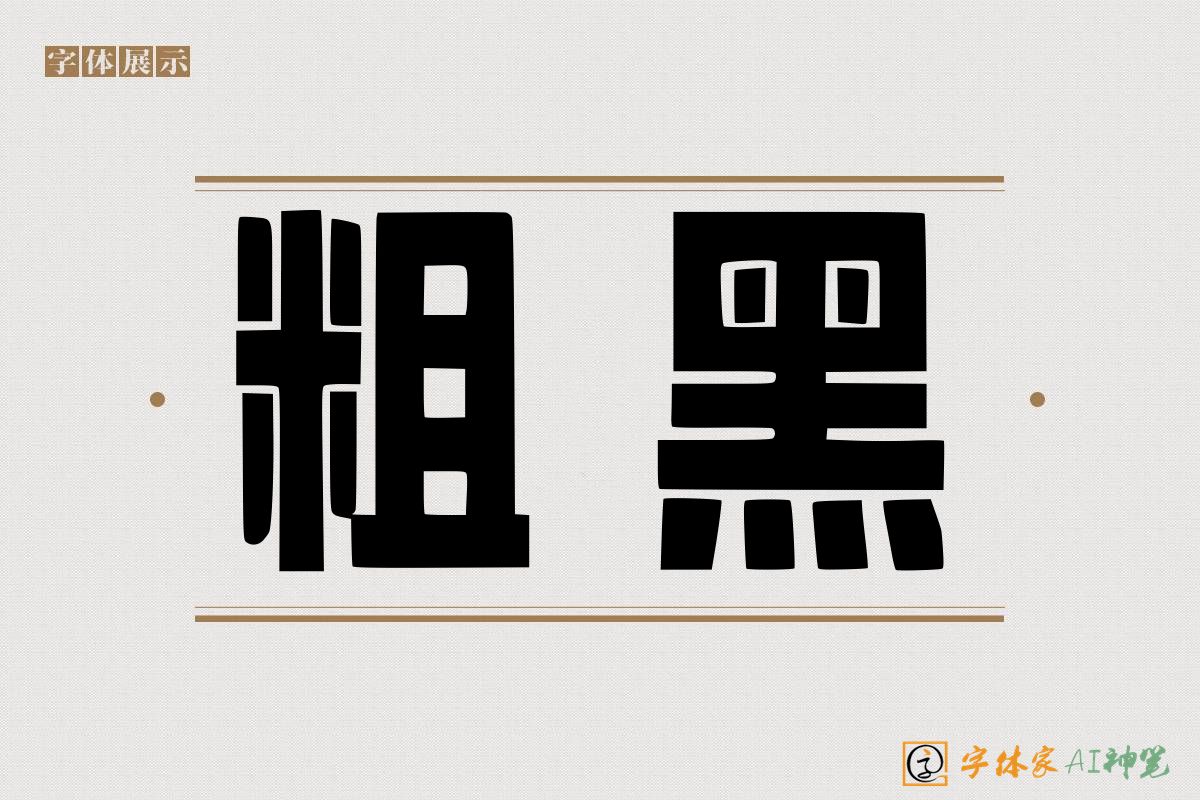 粗黑-字体家AI神笔