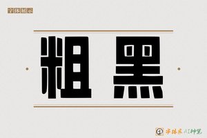 粗黑-字体家AI神笔