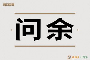 问余-字体家AI神笔