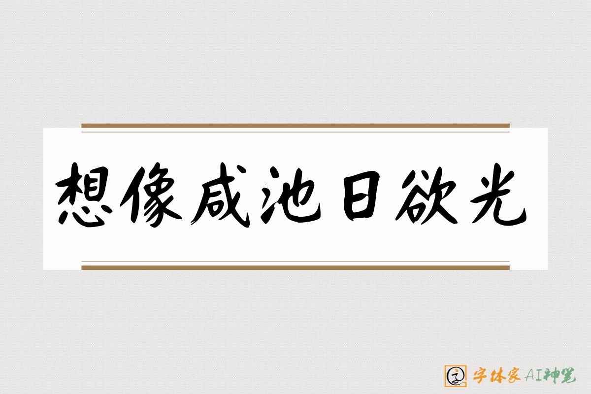 想像咸池日欲光-字体家AI神笔