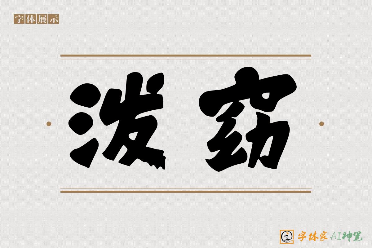 泼窈-字体家AI神笔