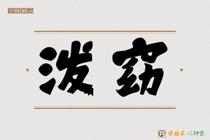 泼窈-字体家AI神笔