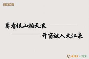 要看银山拍天浪开窗放入大江来-字体家AI神笔