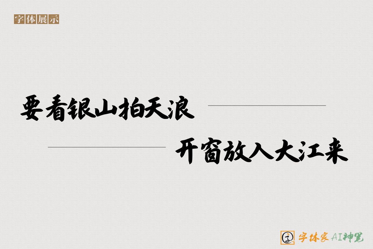 要看银山拍天浪开窗放入大江来-字体家AI神笔