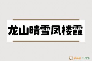 龙山晴雪凤楼霞-字体家AI神笔