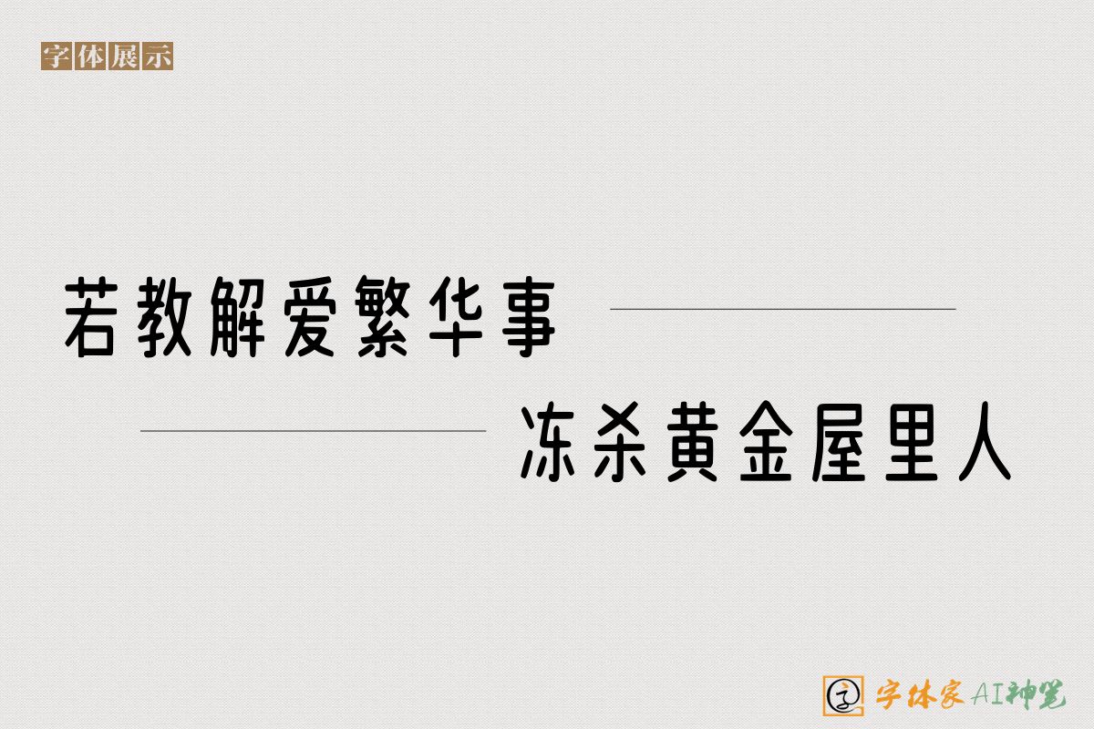 若教解爱繁华事冻杀黄金屋里人-字体家AI神笔