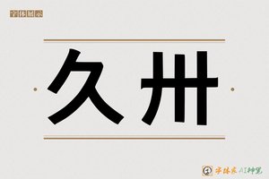 久卅-字体家AI神笔