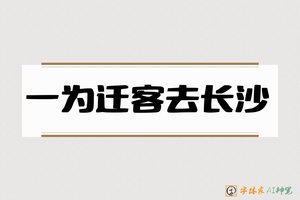 一为迁客去长沙-字体家AI神笔