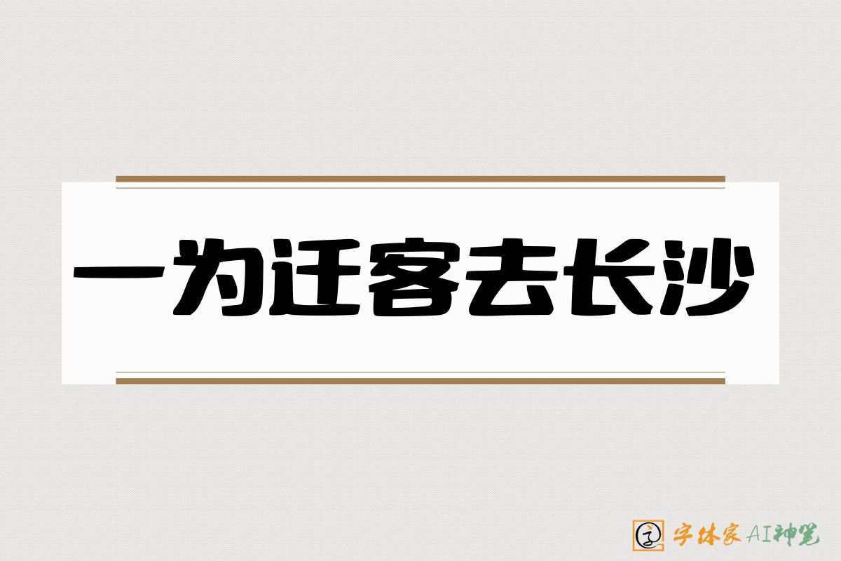 一为迁客去长沙-字体家AI神笔