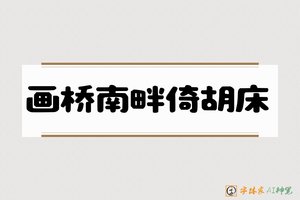 画桥南畔倚胡床-字体家AI神笔