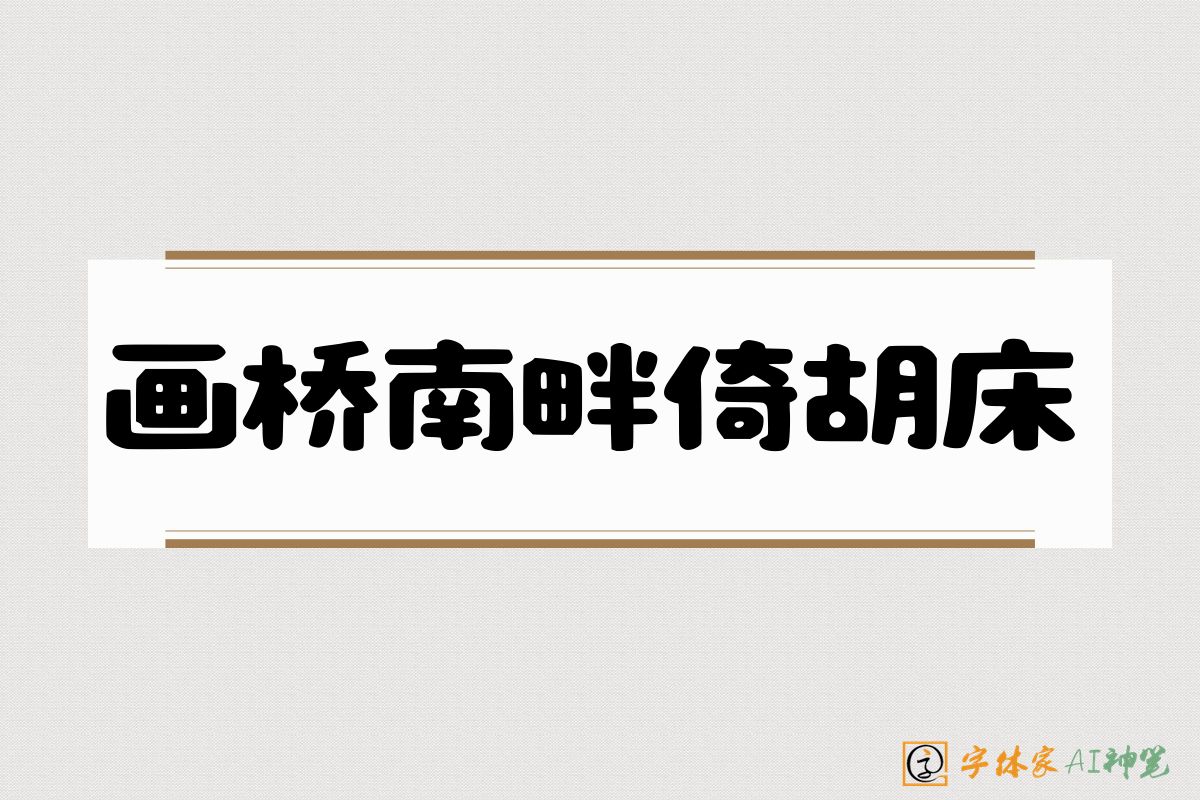 画桥南畔倚胡床-字体家AI神笔
