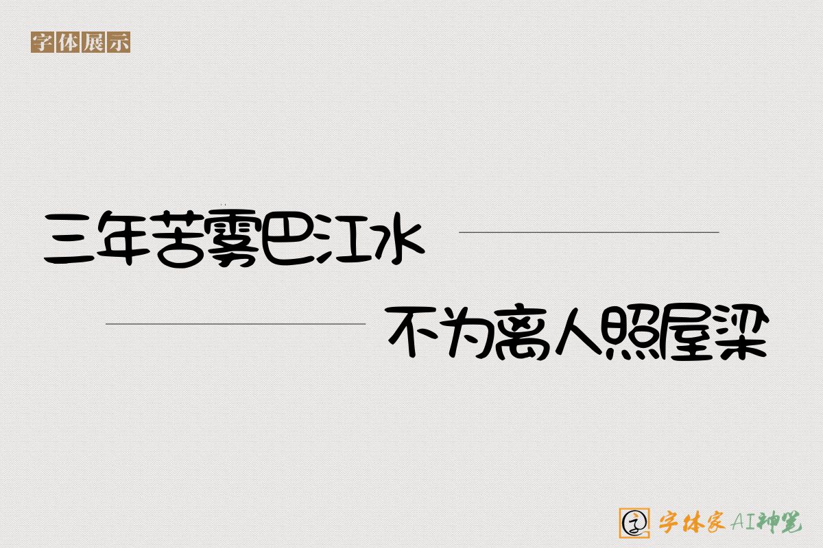 三年苦雾巴江水不为离人照屋梁-字体家AI神笔
