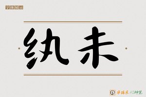 纨未-字体家AI神笔