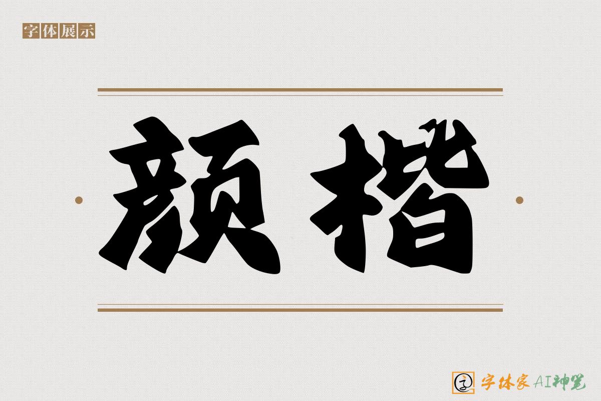 颜楷-字体家AI神笔