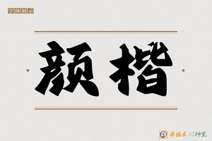 颜楷-字体家AI神笔