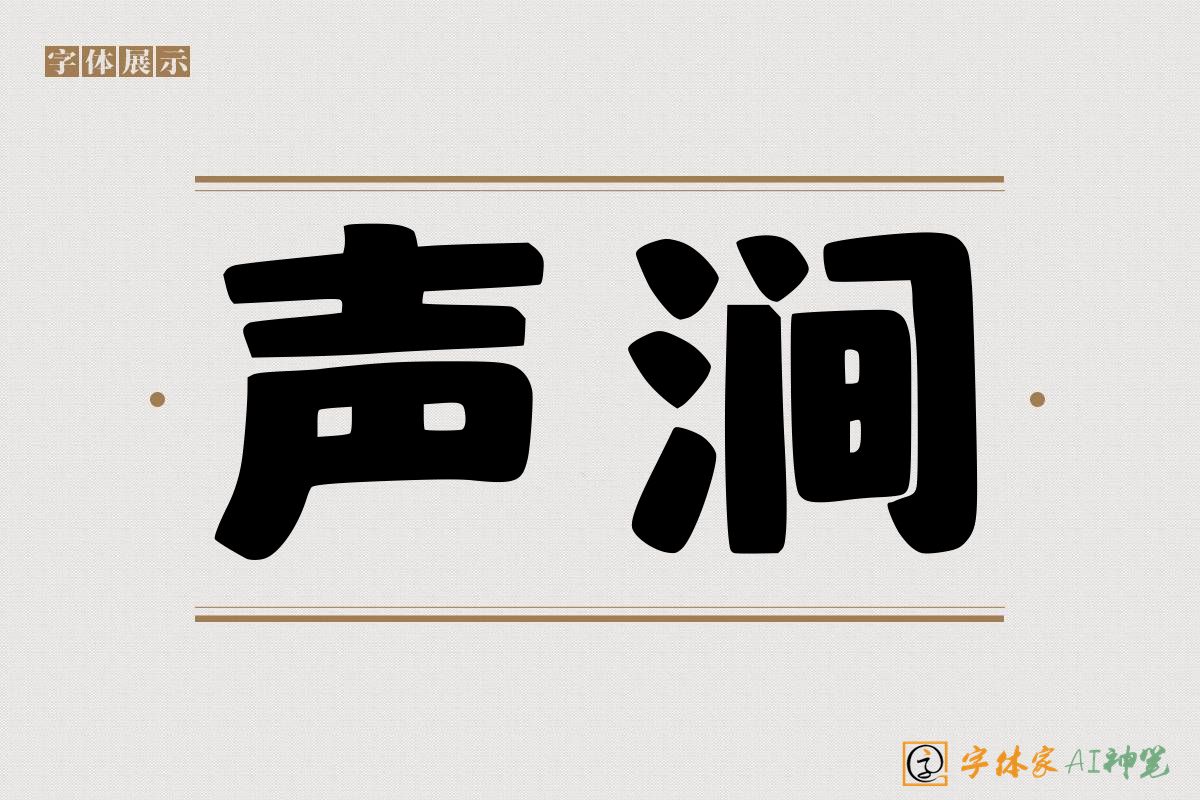 声涧-字体家AI神笔