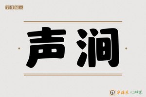 声涧-字体家AI神笔