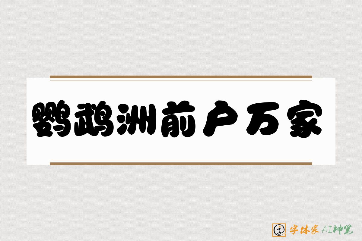 鹦鹉洲前户万家-字体家AI神笔