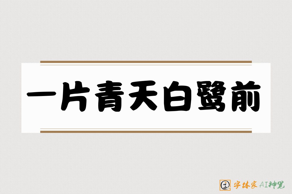 一片青天白鹭前-字体家AI神笔