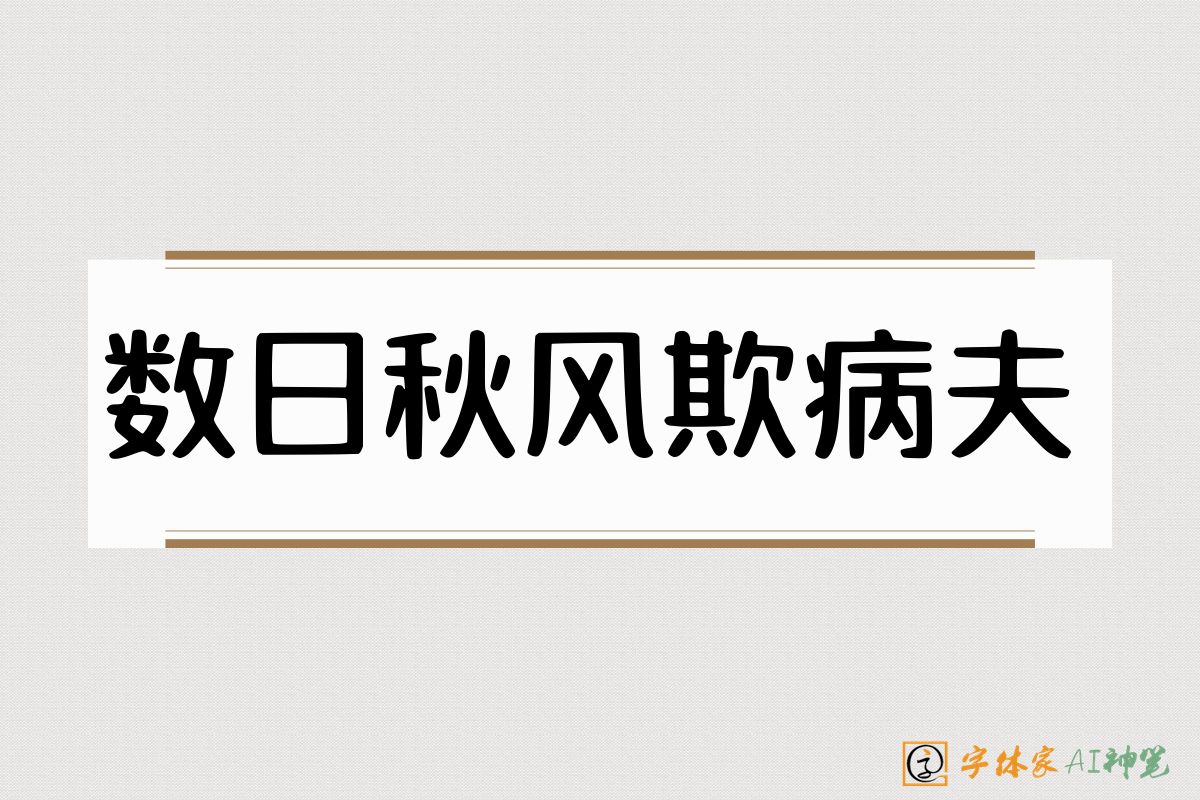 数日秋风欺病夫-字体家AI神笔
