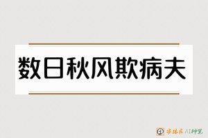 数日秋风欺病夫-字体家AI神笔