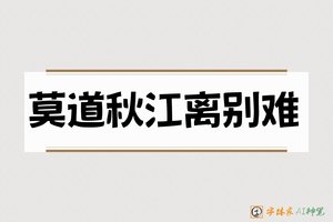 莫道秋江离别难-字体家AI神笔