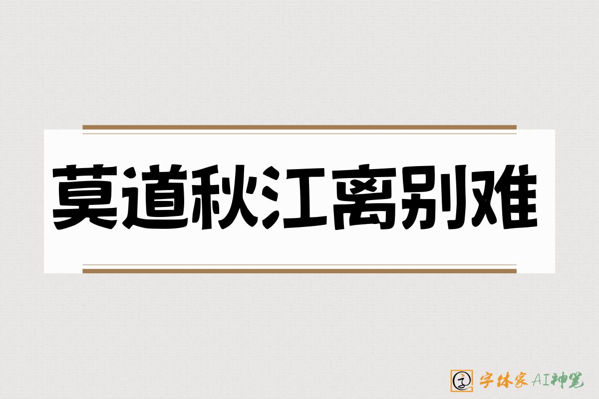莫道秋江离别难-字体家AI神笔