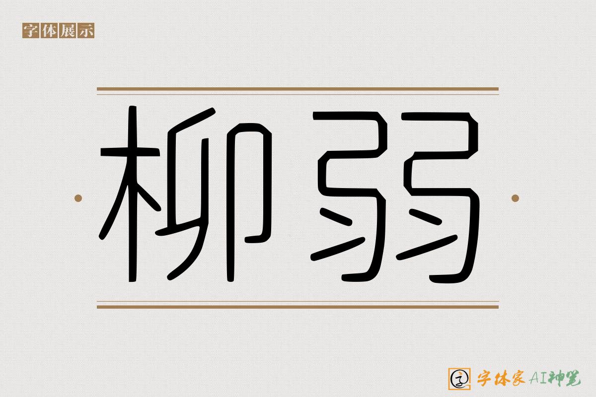 柳弱-字体家AI神笔