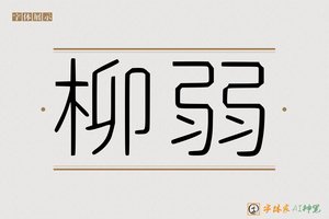 柳弱-字体家AI神笔