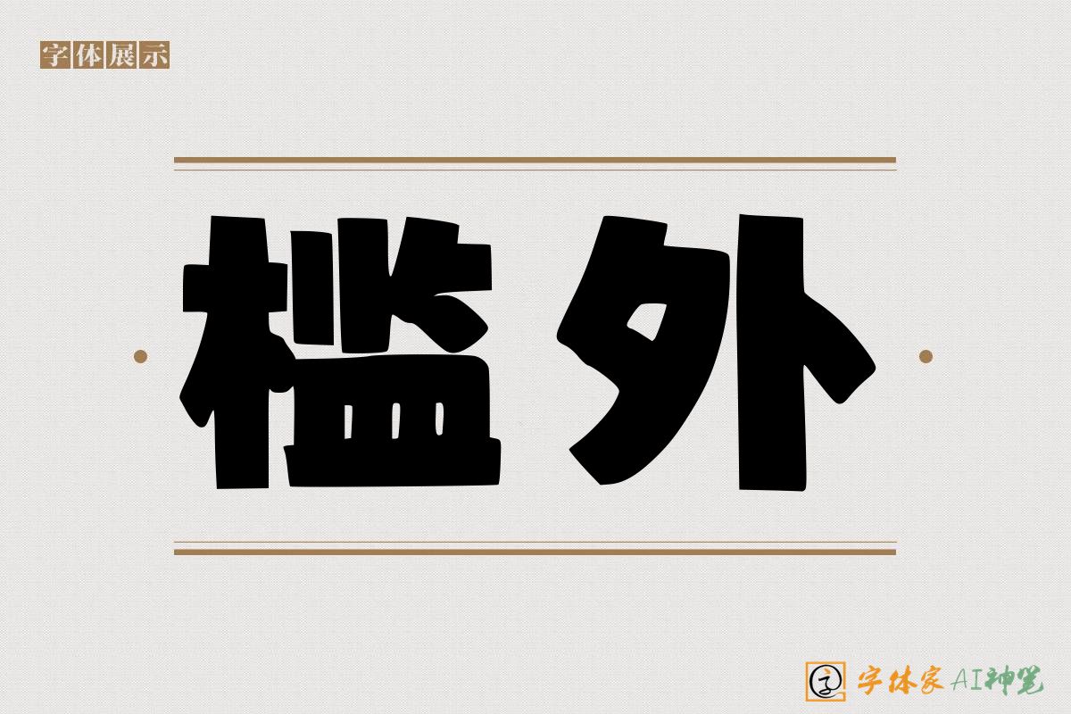 槛外-字体家AI神笔