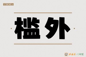 槛外-字体家AI神笔