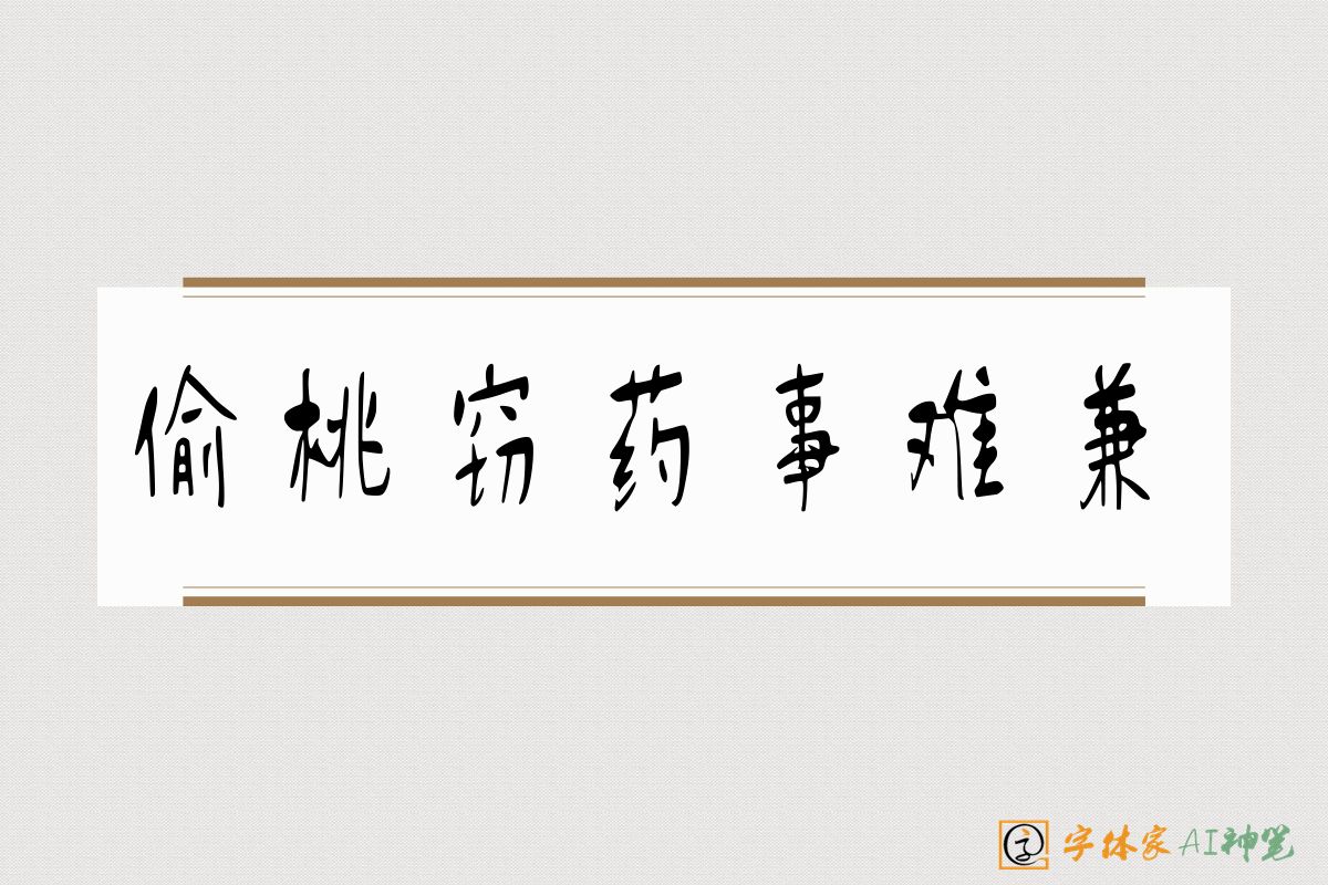 偷桃窃药事难兼-字体家AI神笔