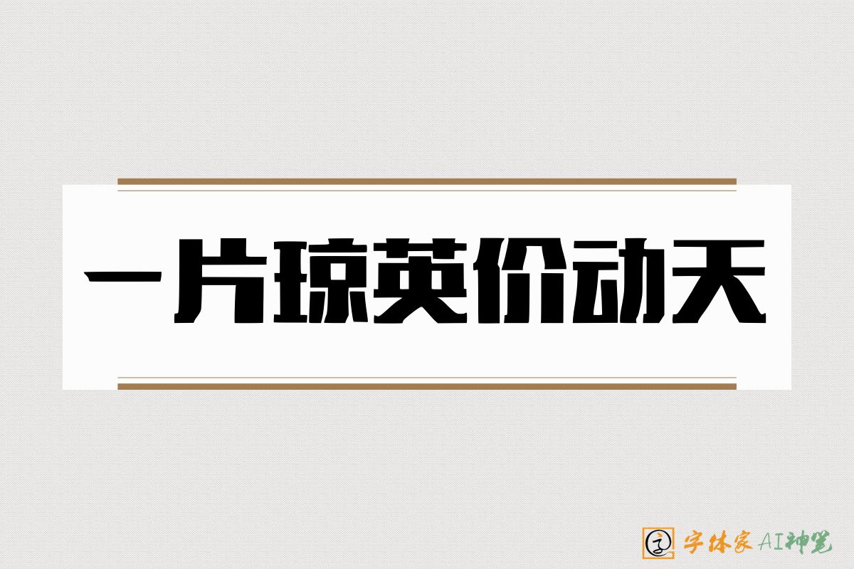 一片琼英价动天-字体家AI神笔