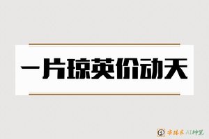一片琼英价动天-字体家AI神笔