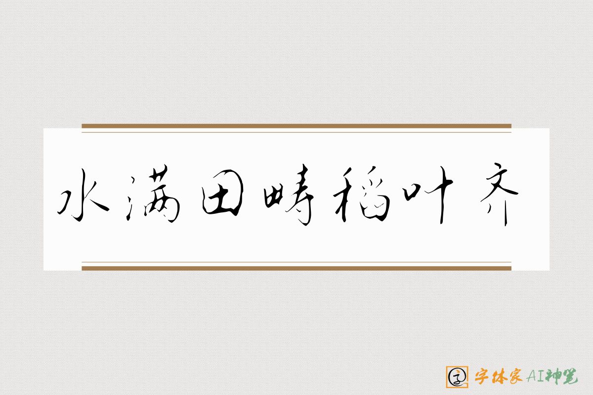 水满田畴稻叶齐-字体家AI神笔