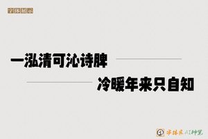 一泓清可沁诗脾冷暖年来只自知-字体家AI神笔