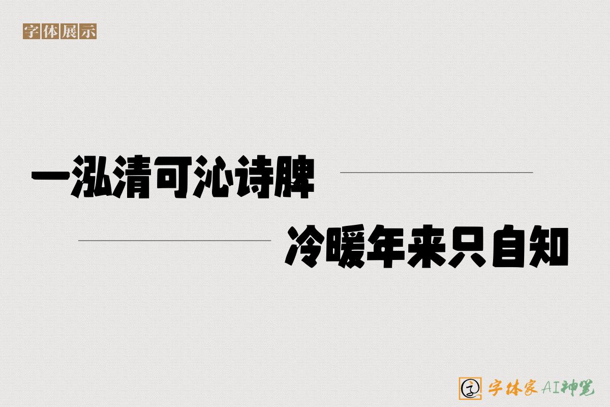一泓清可沁诗脾冷暖年来只自知-字体家AI神笔
