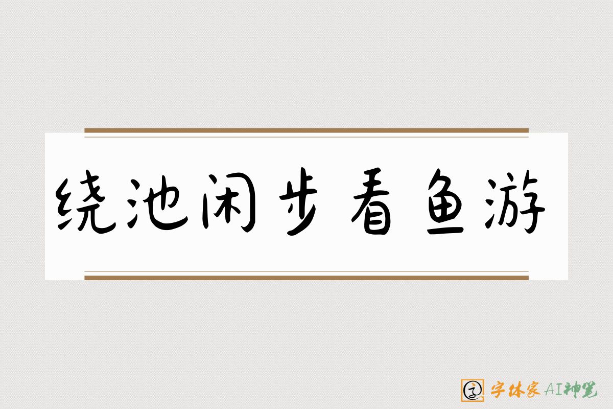 绕池闲步看鱼游-字体家AI神笔