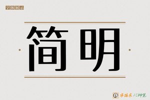 简明-字体家AI神笔