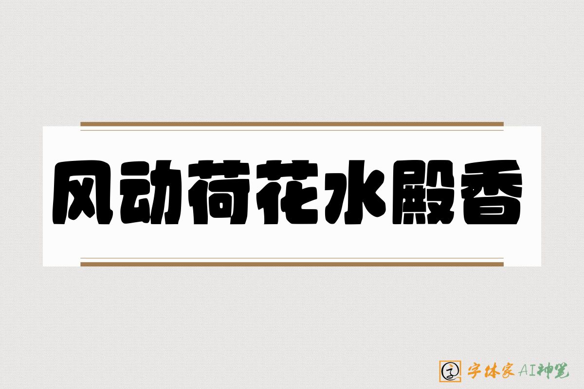 风动荷花水殿香-字体家AI神笔