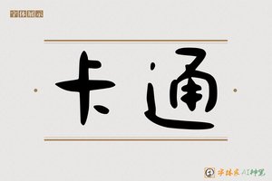 卡通-字体家AI神笔