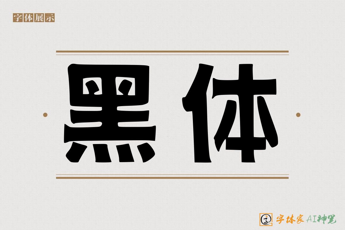 黑体-字体家AI神笔