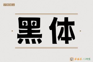 黑体-字体家AI神笔