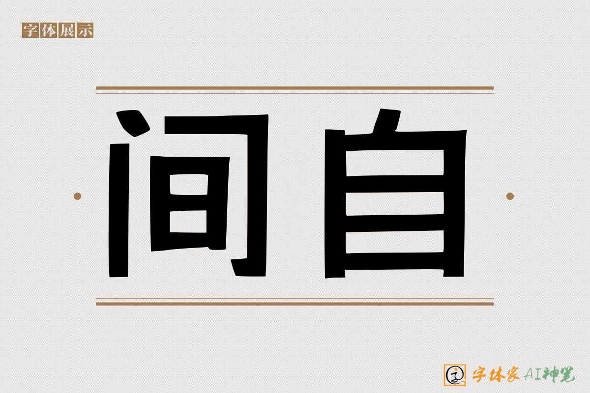 间自-字体家AI神笔