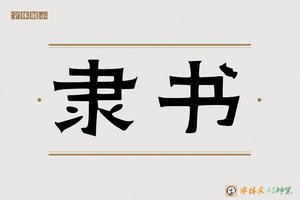 隶书-字体家AI神笔