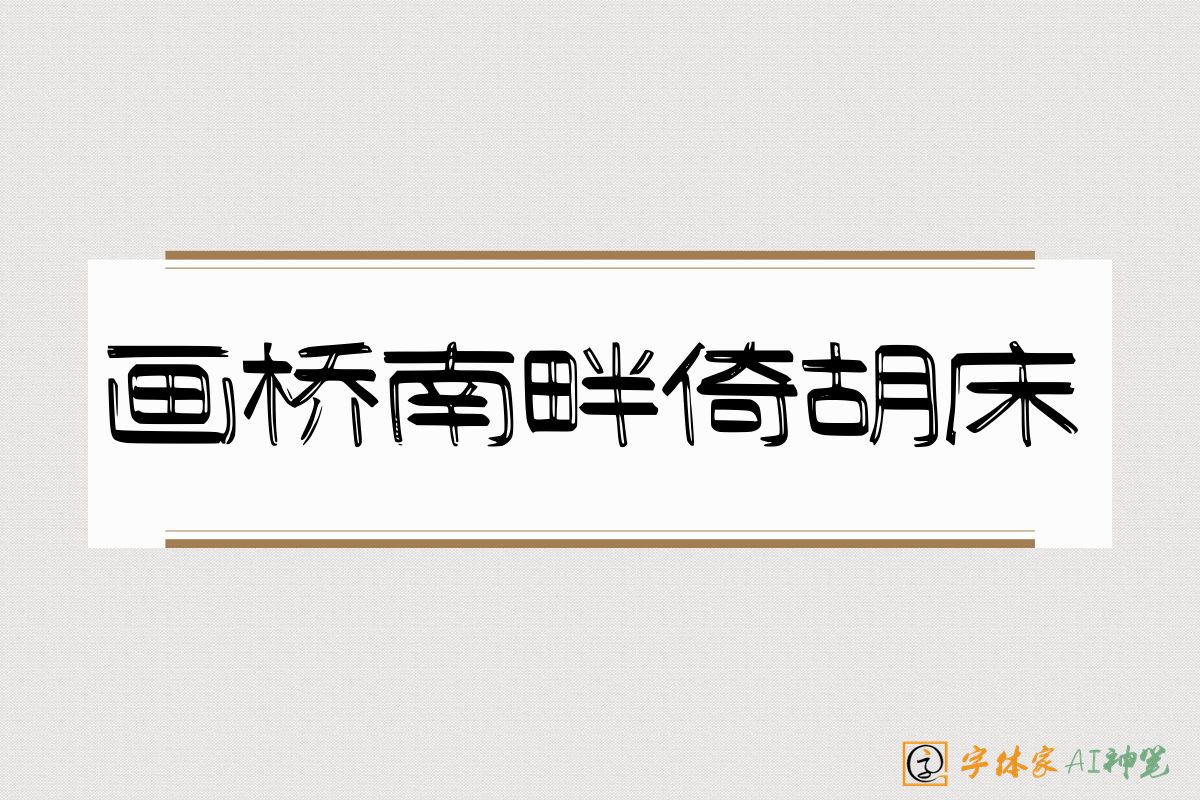 画桥南畔倚胡床-字体家AI神笔