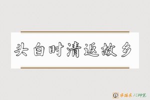 头白时清返故乡-字体家AI神笔